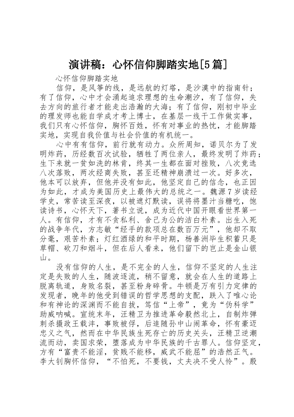 演讲稿：心怀信仰脚踏实地[5篇]_第1页