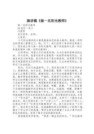 演讲稿《做一名阳光教师》