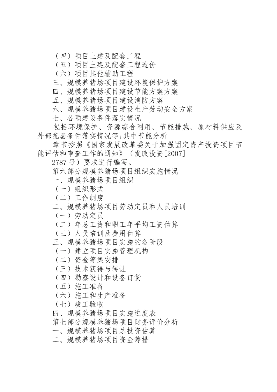 养猪场项目申请报告_第3页