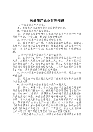 药品生产企业管理知识