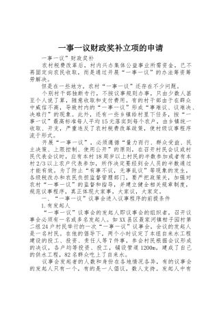 一事一议财政奖补立项的申请