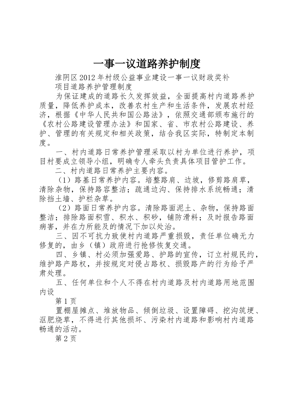 一事一议道路养护制度_第1页