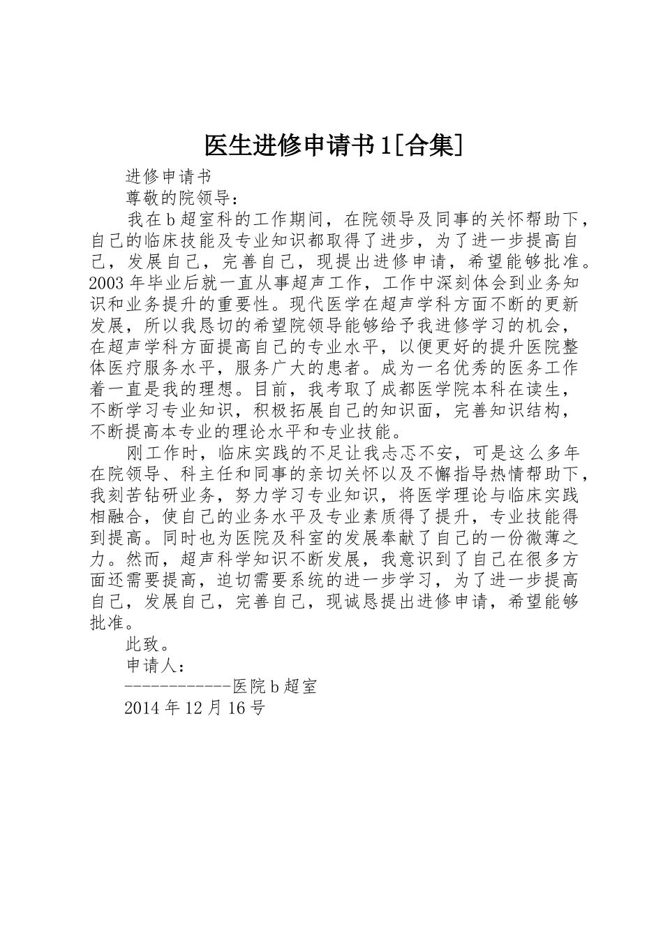 医生进修申请书1[合集]_第1页