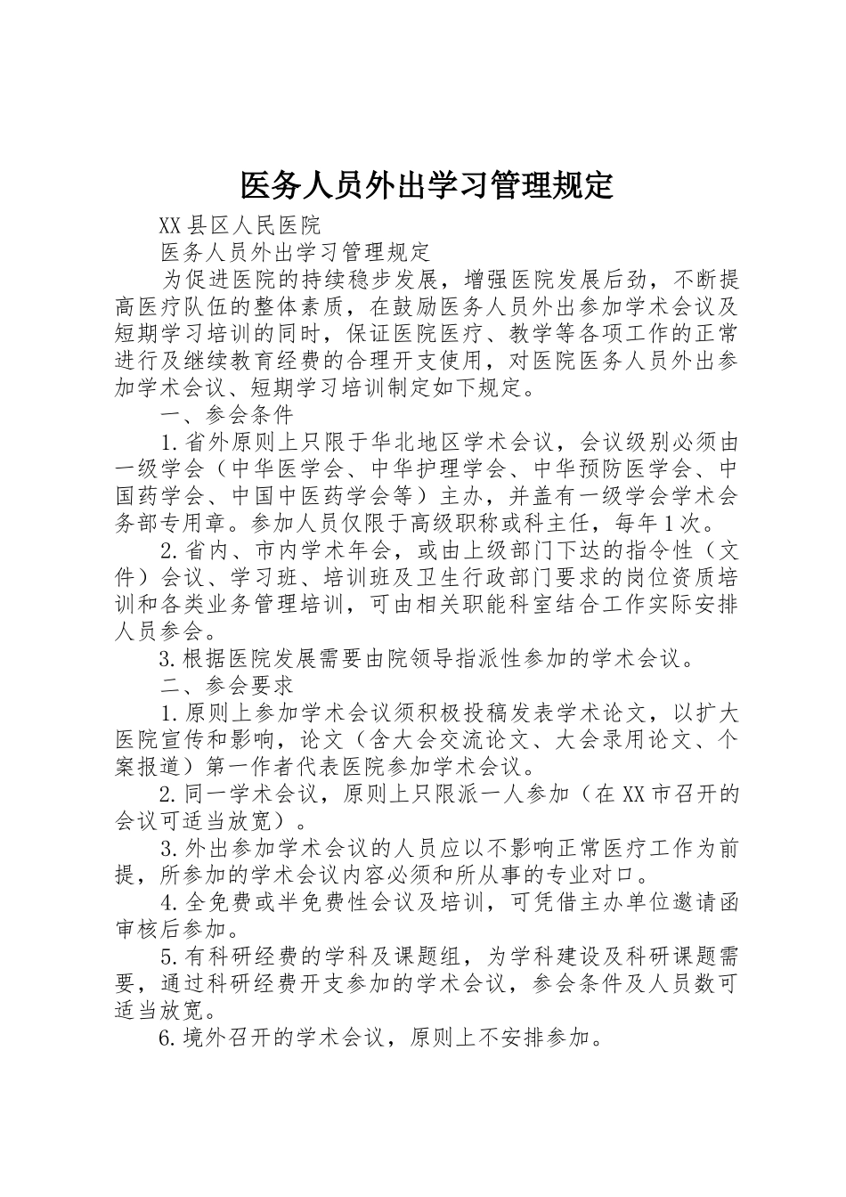 医务人员外出学习管理规定_第1页