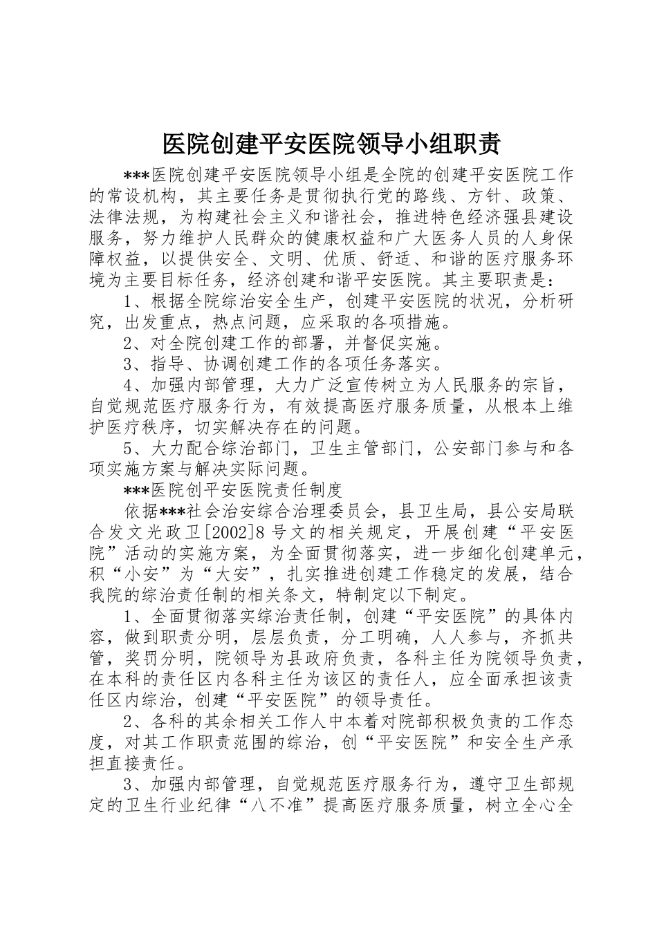 医院创建平安医院领导小组职责_1_第1页