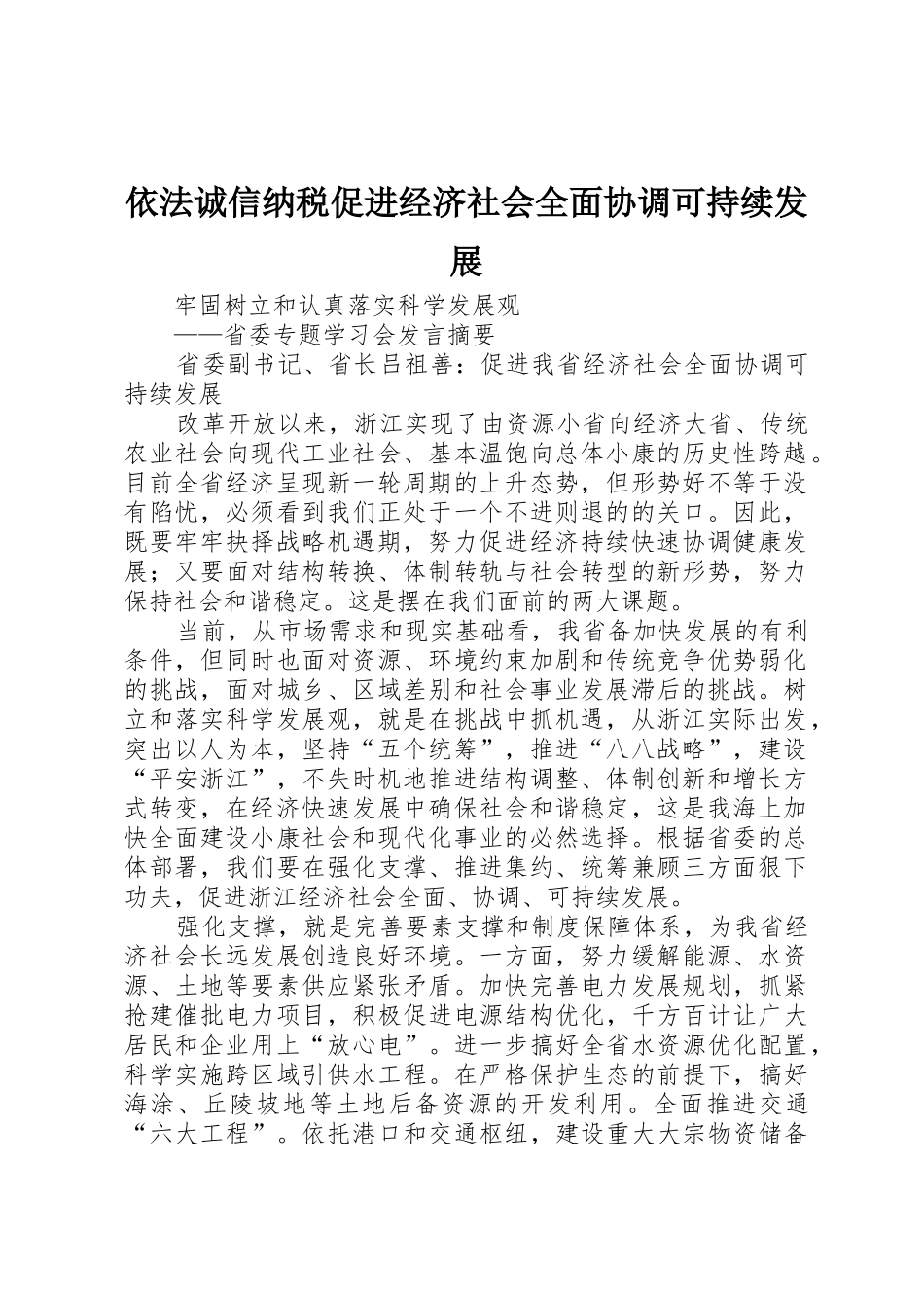 依法诚信纳税促进经济社会全面协调可持续发展_第1页