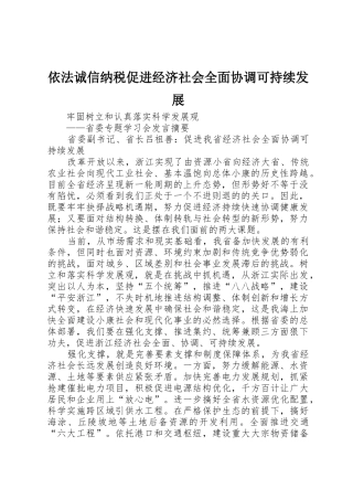 依法诚信纳税促进经济社会全面协调可持续发展