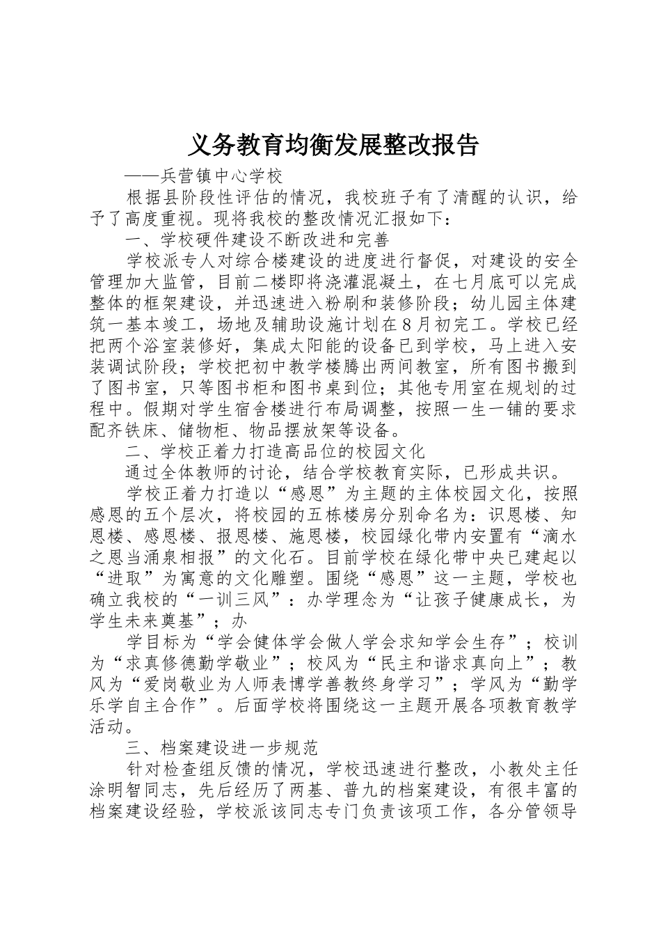 义务教育均衡发展整改报告_1_第1页