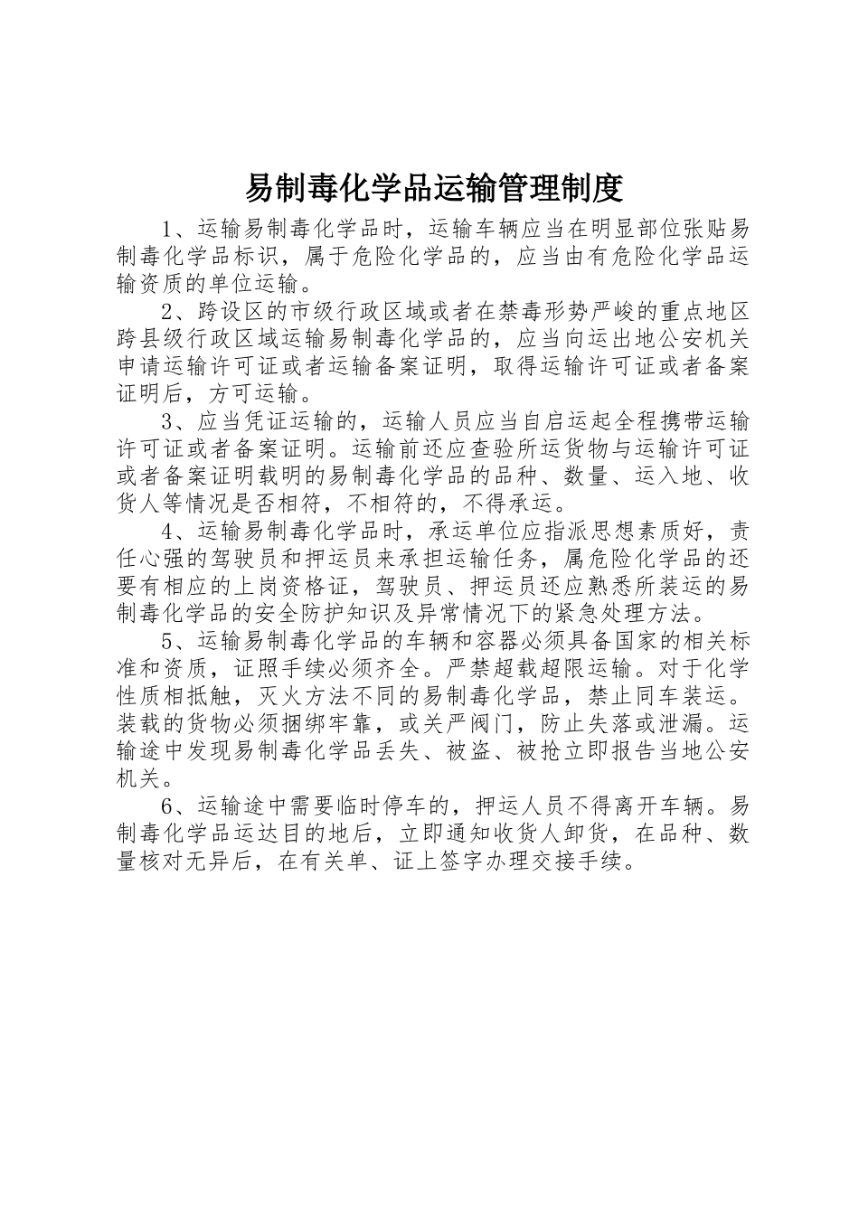 易制毒化学品运输管理制度_第1页