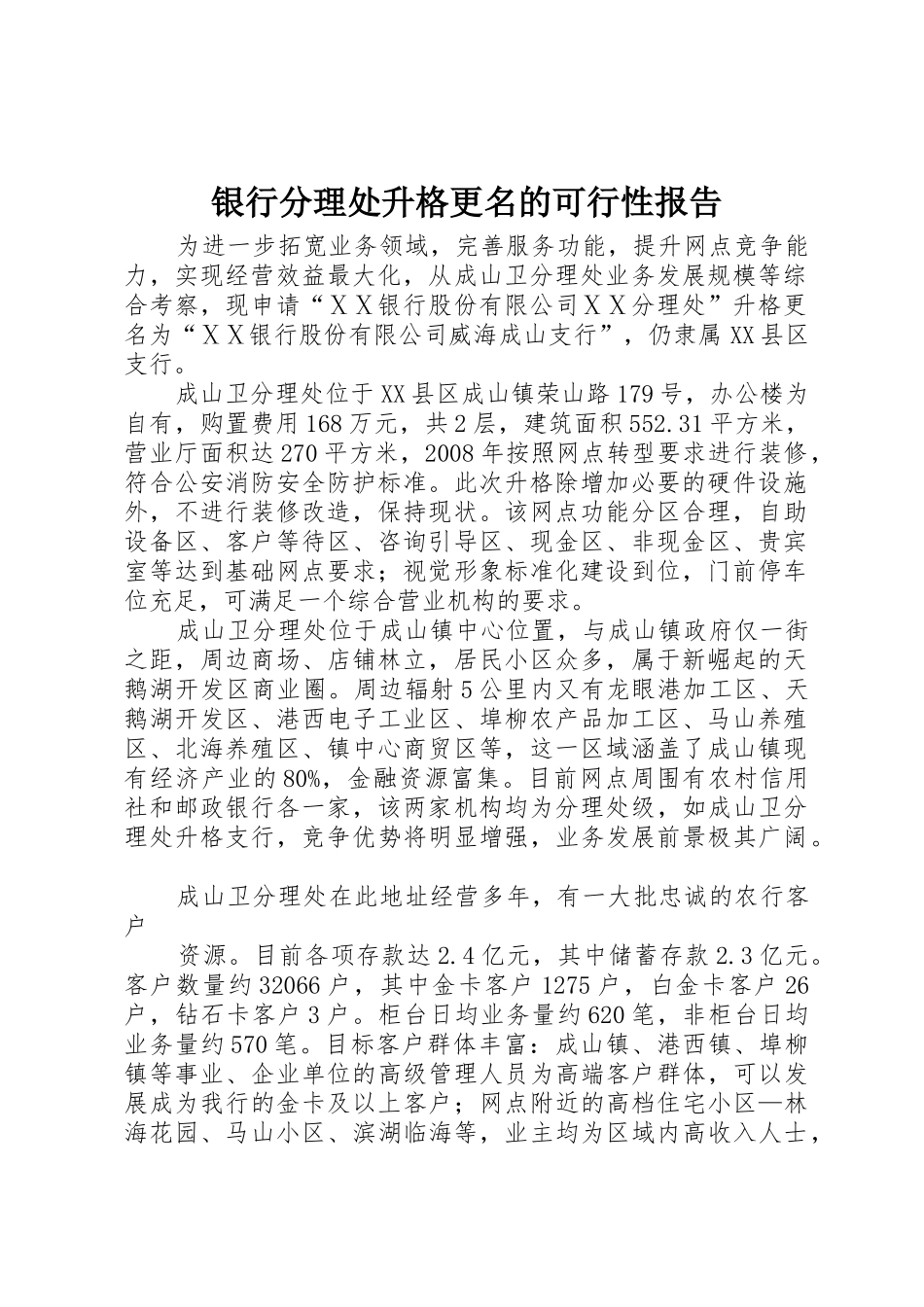 银行分理处升格更名的可行性报告_第1页