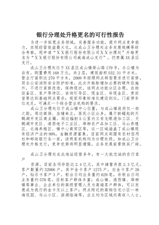 银行分理处升格更名的可行性报告