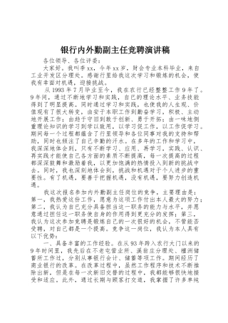 银行内外勤副主任竞聘演讲稿