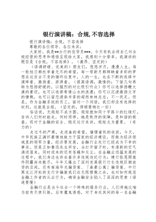 银行演讲稿：合规,不容选择