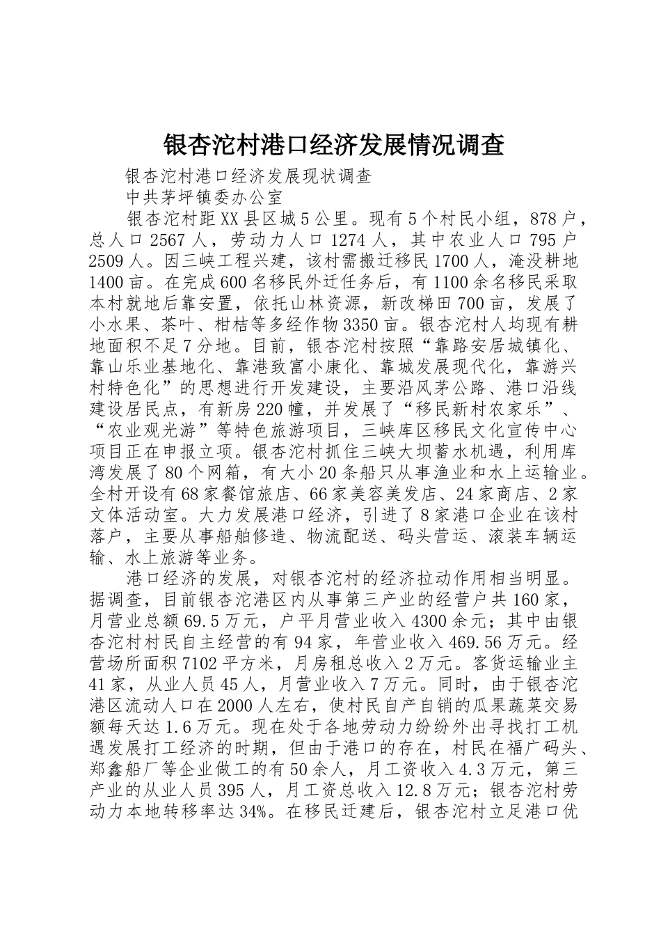 银杏沱村港口经济发展情况调查_第1页