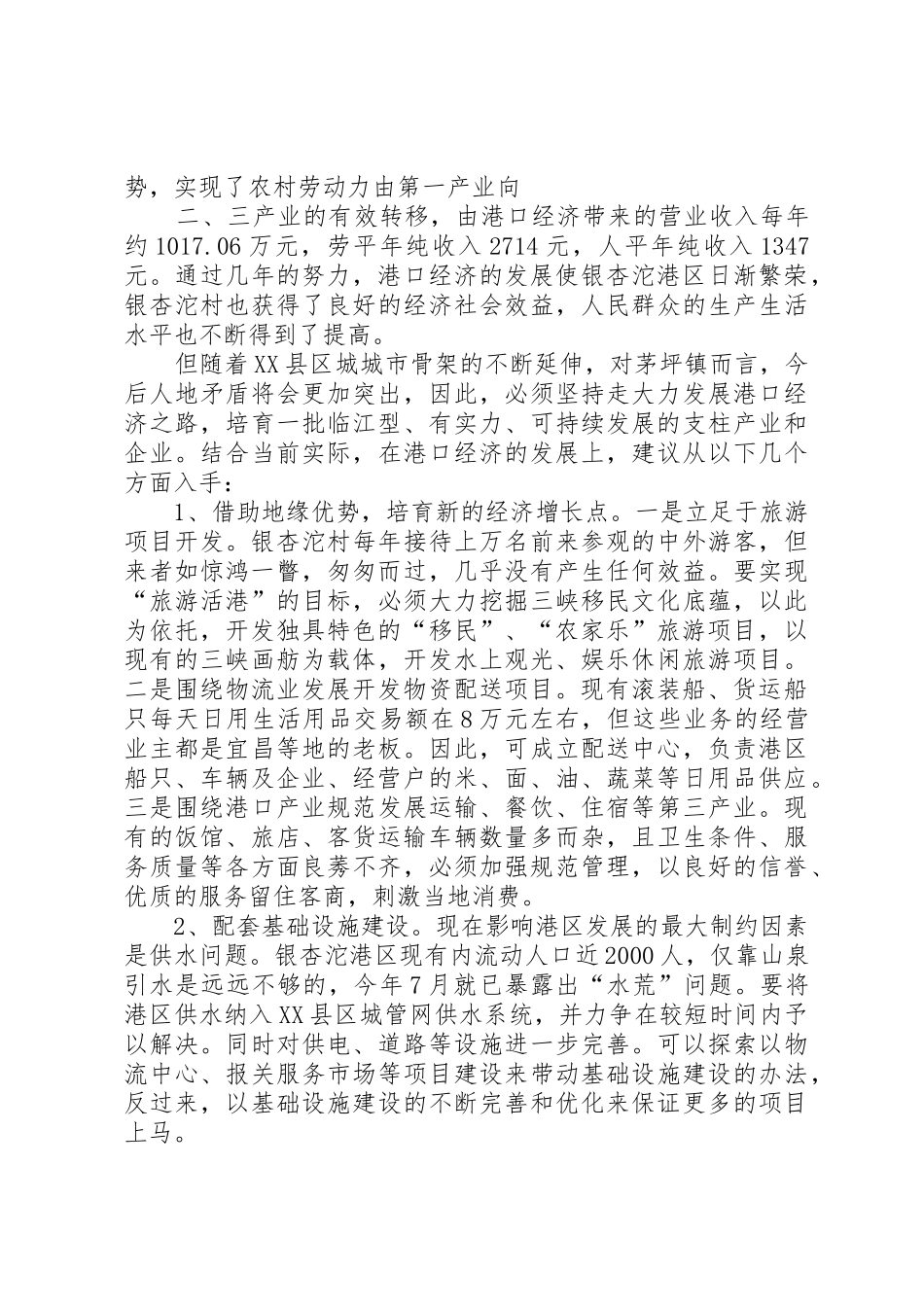 银杏沱村港口经济发展情况调查_第2页