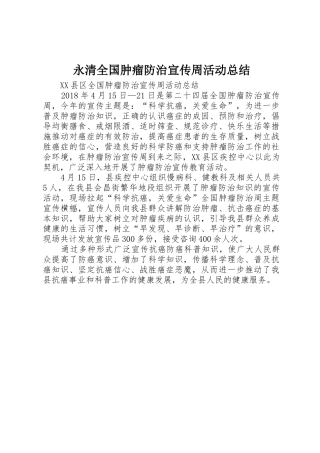 永清全国肿瘤防治宣传周活动总结
