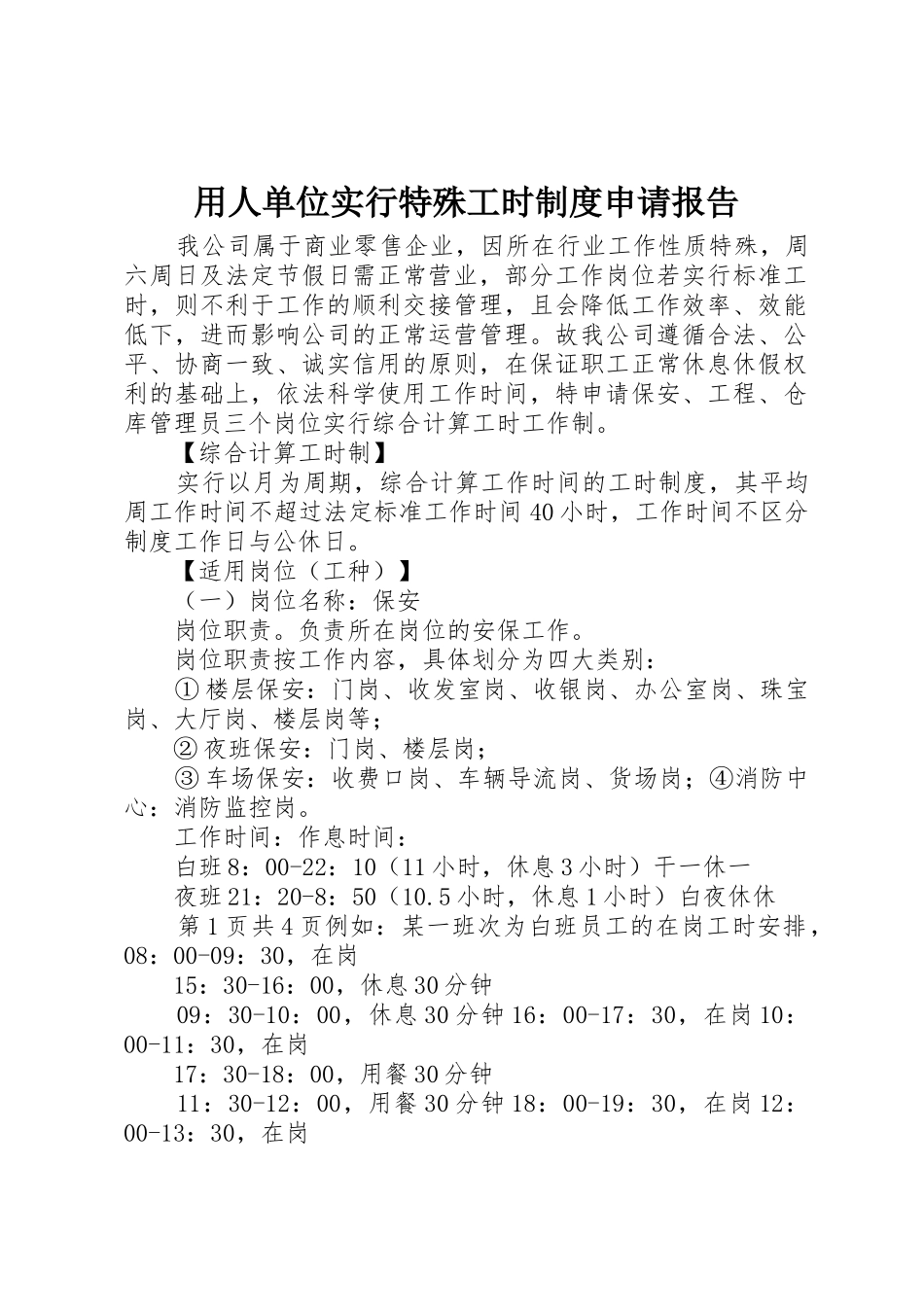 用人单位实行特殊工时制度申请报告_第1页