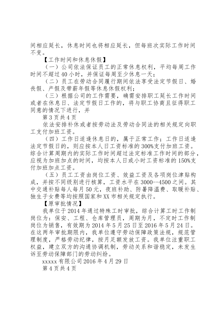 用人单位实行特殊工时制度申请报告_第3页