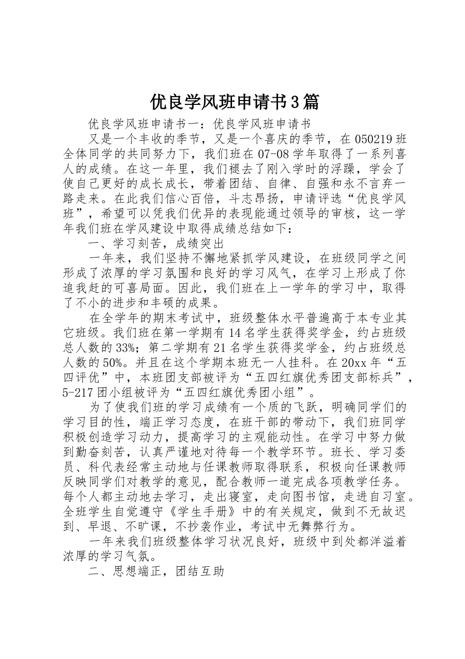 优良学风班申请书3篇_第1页