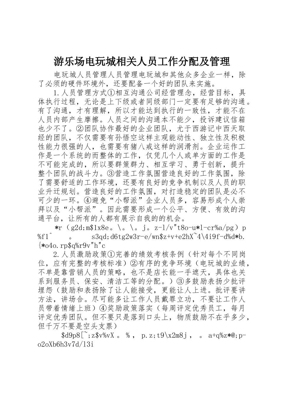 游乐场电玩城相关人员工作分配及管理_第1页
