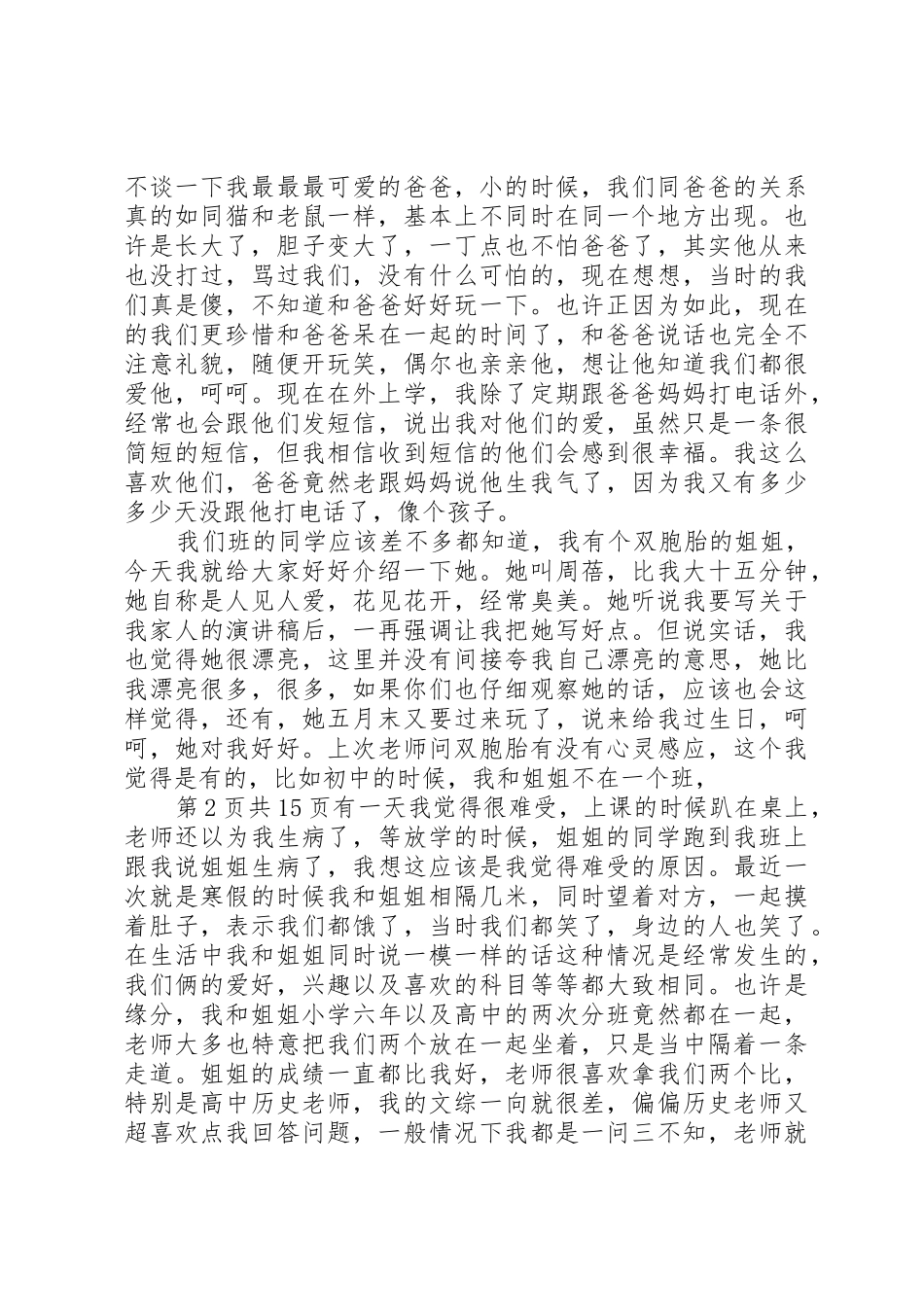 有关亲情的演讲稿与有关企业文化演讲稿_第2页