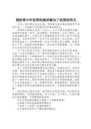 预防青少年犯罪的演讲稿为了祖国的明天