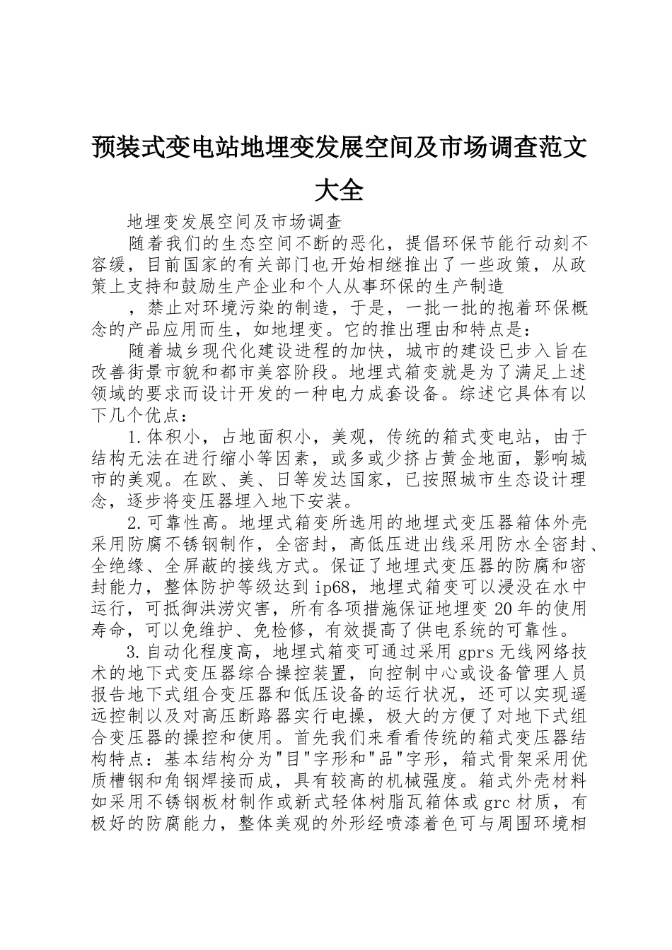 预装式变电站地埋变发展空间及市场调查范文大全_第1页