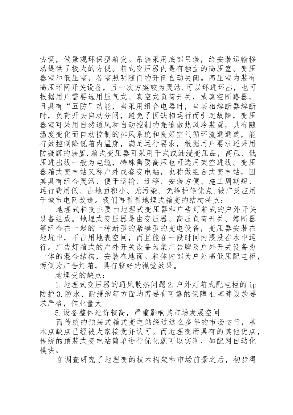 预装式变电站地埋变发展空间及市场调查范文大全_第2页
