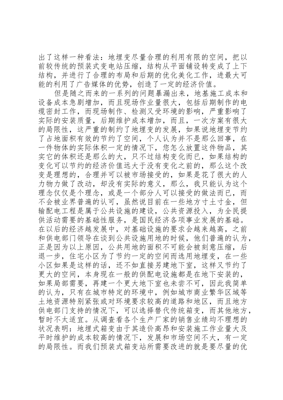 预装式变电站地埋变发展空间及市场调查范文大全_第3页