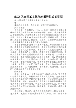 在XX区农民工文化阵地揭牌仪式的讲话