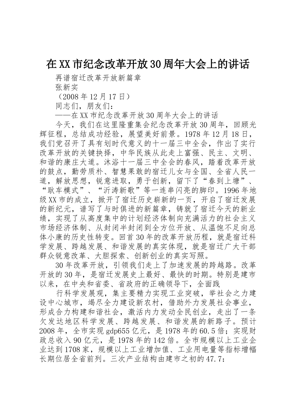 在XX市纪念改革开放30周年大会上的讲话_第1页