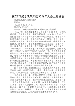 在XX市纪念改革开放30周年大会上的讲话