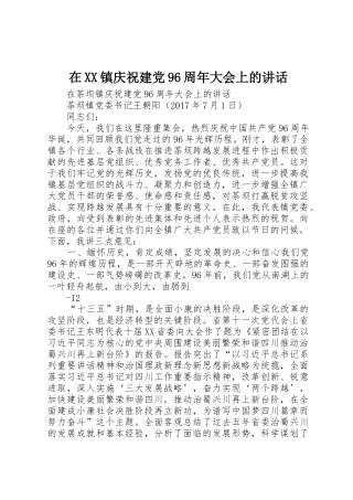 在XX镇庆祝建党96周年大会上的讲话