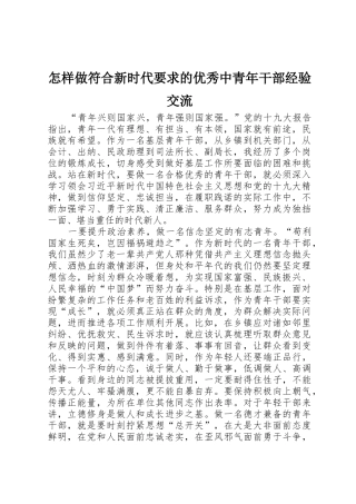 怎样做符合新时代要求的优秀中青年干部经验交流
