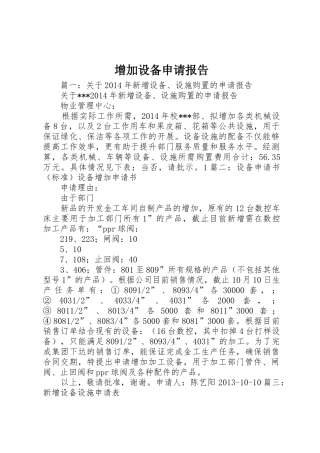 增加设备申请报告