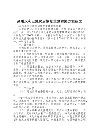漳州水利设施灾后恢复重建实施方案范文