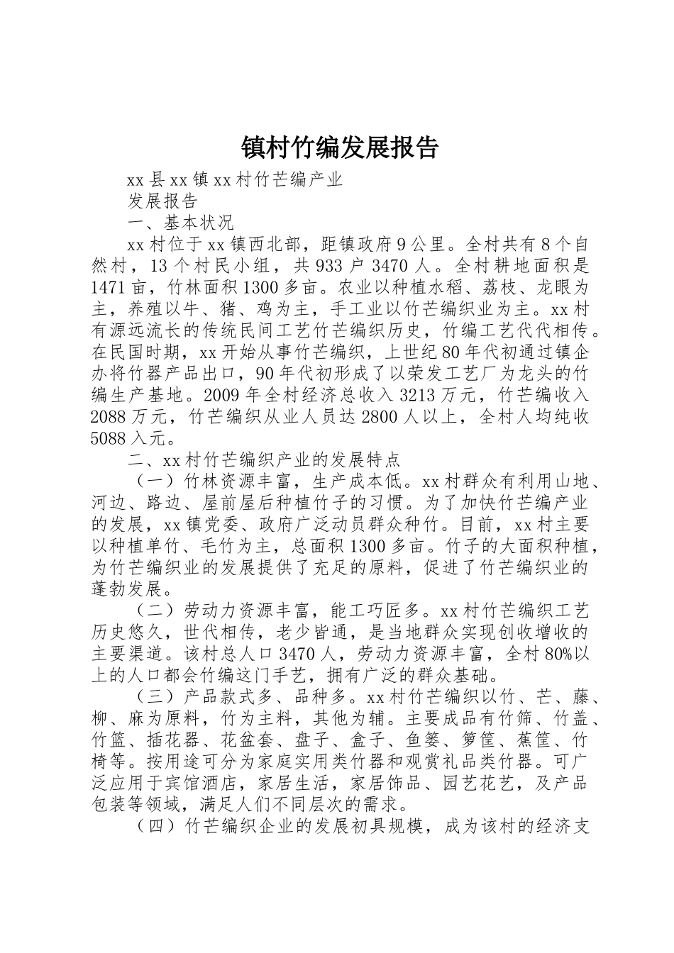 镇村竹编发展报告_第1页