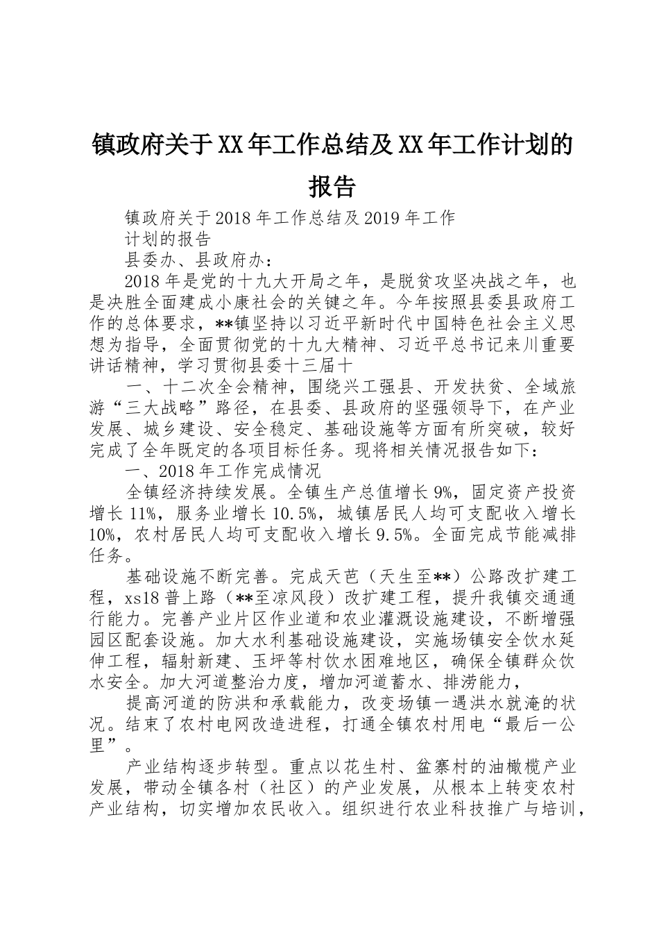 镇政府关于XX年工作总结及XX年工作计划的报告_第1页
