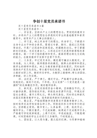 争创十星党员承诺书_1