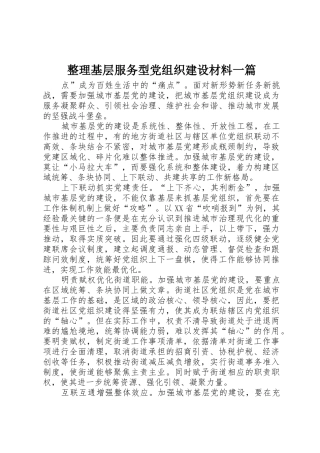 整理基层服务型党组织建设材料一篇