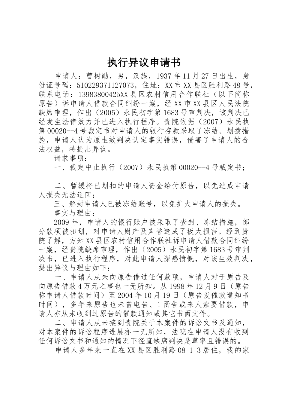 执行异议申请书_第1页