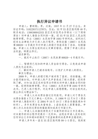 执行异议申请书