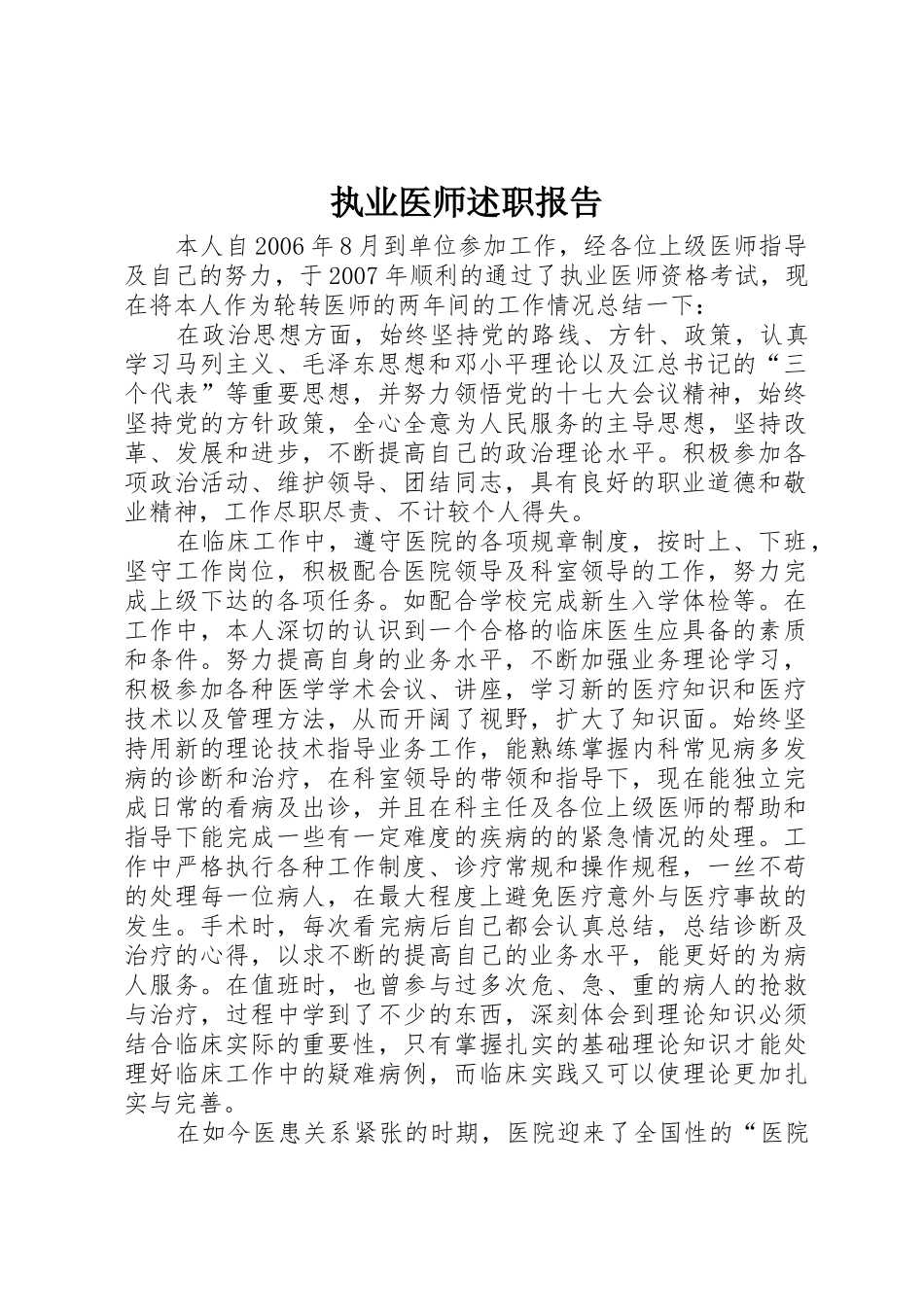 执业医师述职报告_第1页