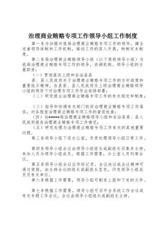 治理商业贿赂专项工作领导小组工作制度
