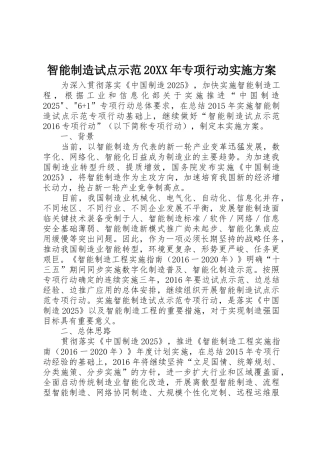 智能制造试点示范20XX年专项行动实施方案