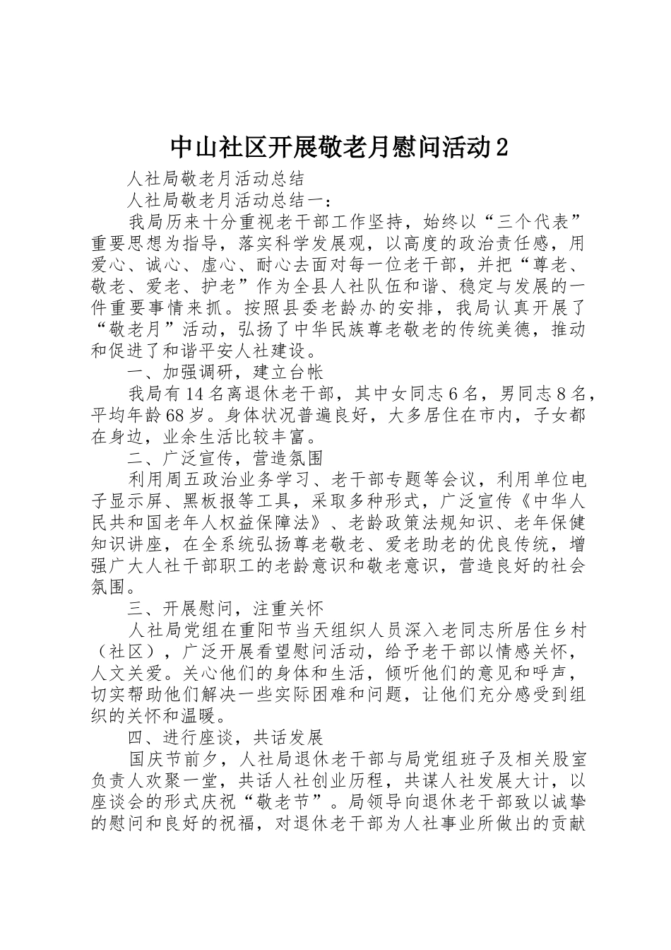 中山社区开展敬老月慰问活动2_第1页