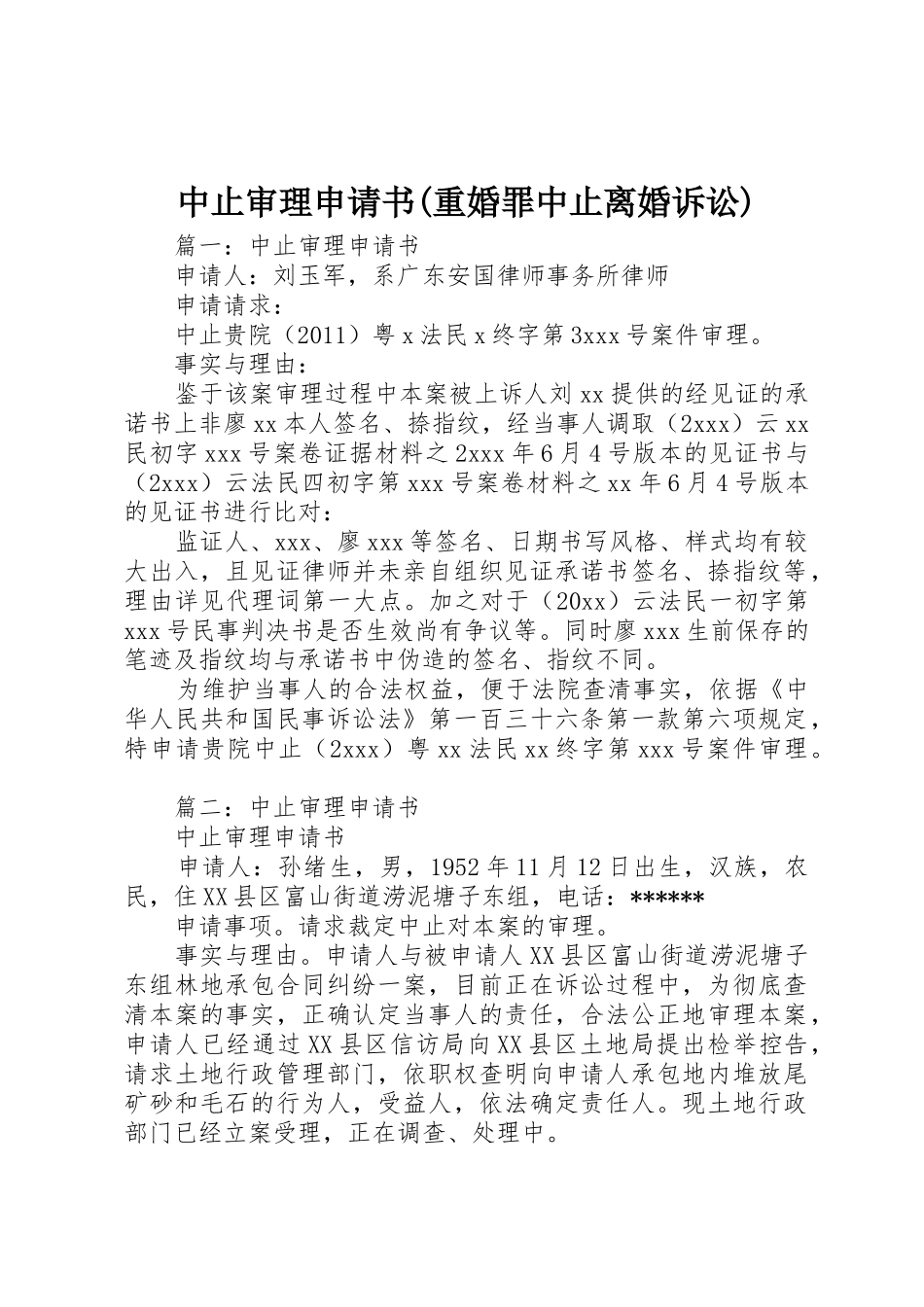 中止审理申请书(重婚罪中止离婚诉讼)_1_第1页