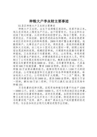 种粮大户李永财主要事迹