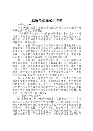 重新司法鉴定申请书