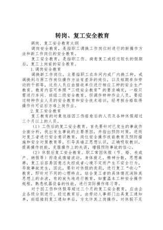 转岗、复工安全教育